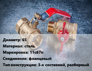 Кран металлический 65 сталь 11с67п фланцевый 3-х составной, разборный, вода, газ, нефтепродукты, Ру16, шт цена от 21453 Тг / шт, где купить, условия доставки в Шымкенте и Южно-Казахстанской области